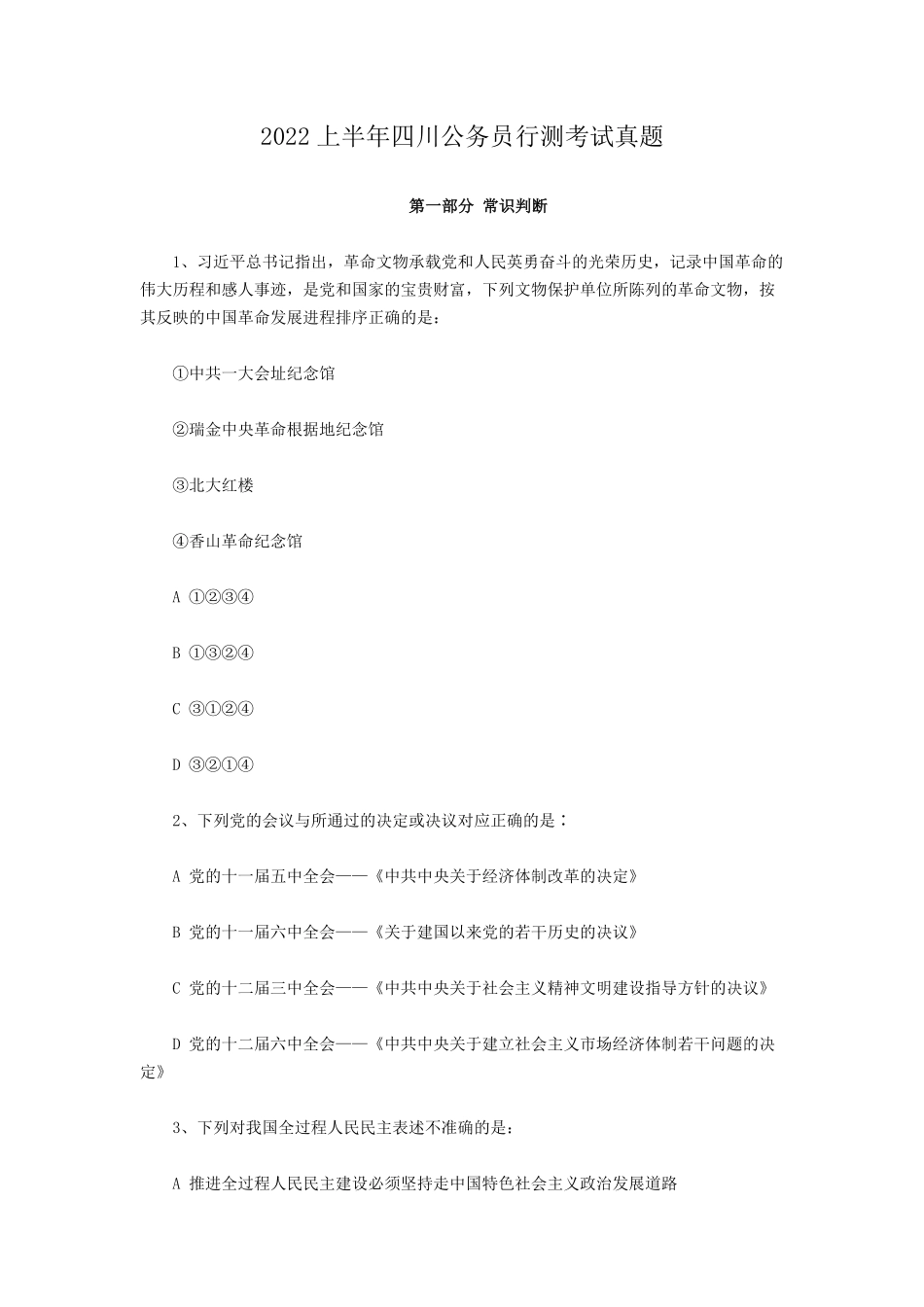 2022上半年四川公务员行测考试真题.pdf_第1页