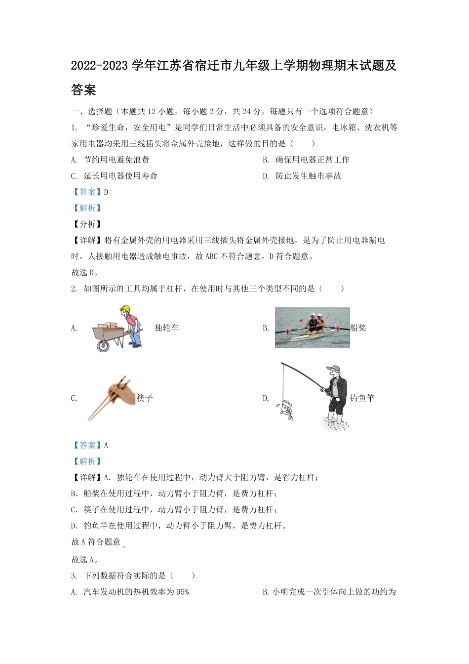 2022-2023学年江苏省宿迁市九年级上学期物理期末试题及答案.pdf_第1页