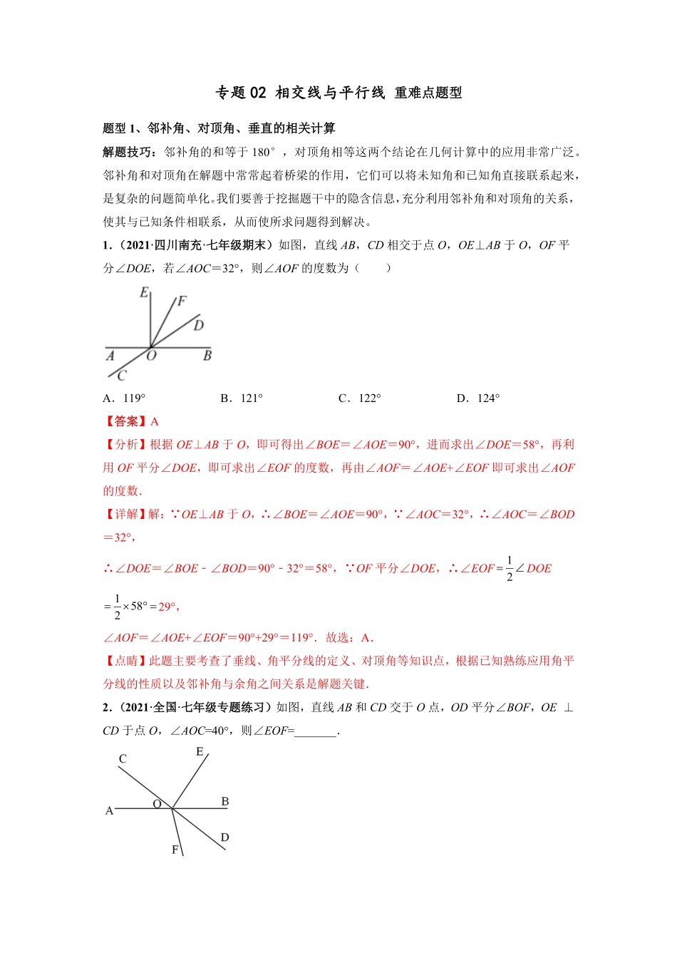 部编数学七年级下册专题02相交线与平行线重难点题型解析版含答案.pdf_第1页