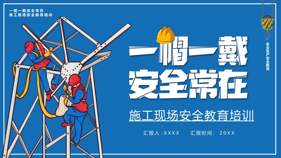 安全生产月安全施工培训138.pptx_第1页