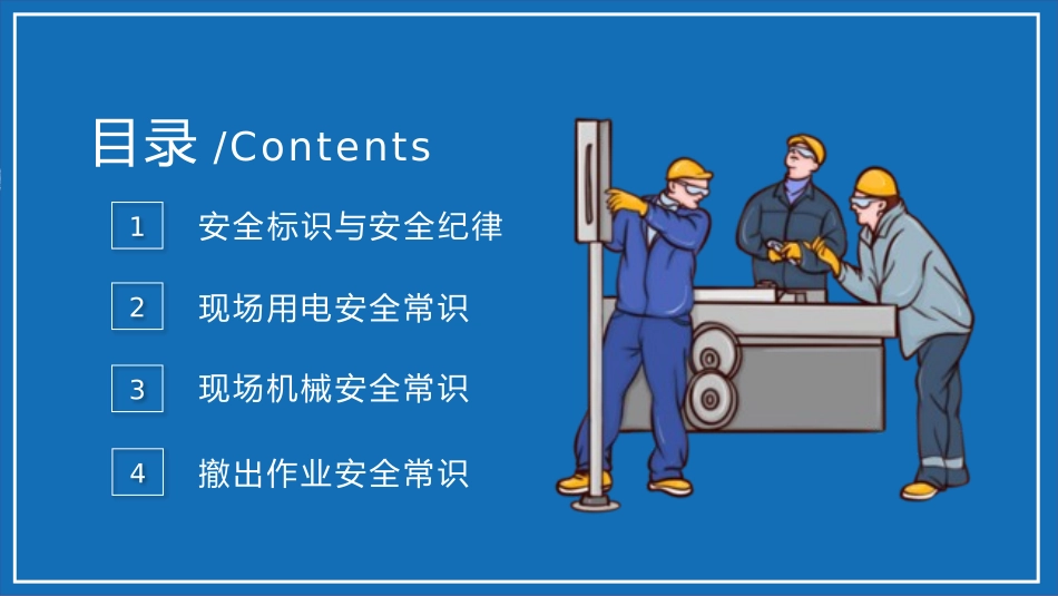安全生产月安全施工培训138.pptx_第2页