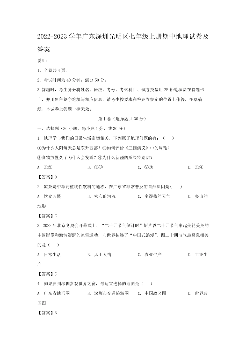 2022-2023学年广东深圳光明区七年级上册期中地理试卷及答案.pdf_第1页
