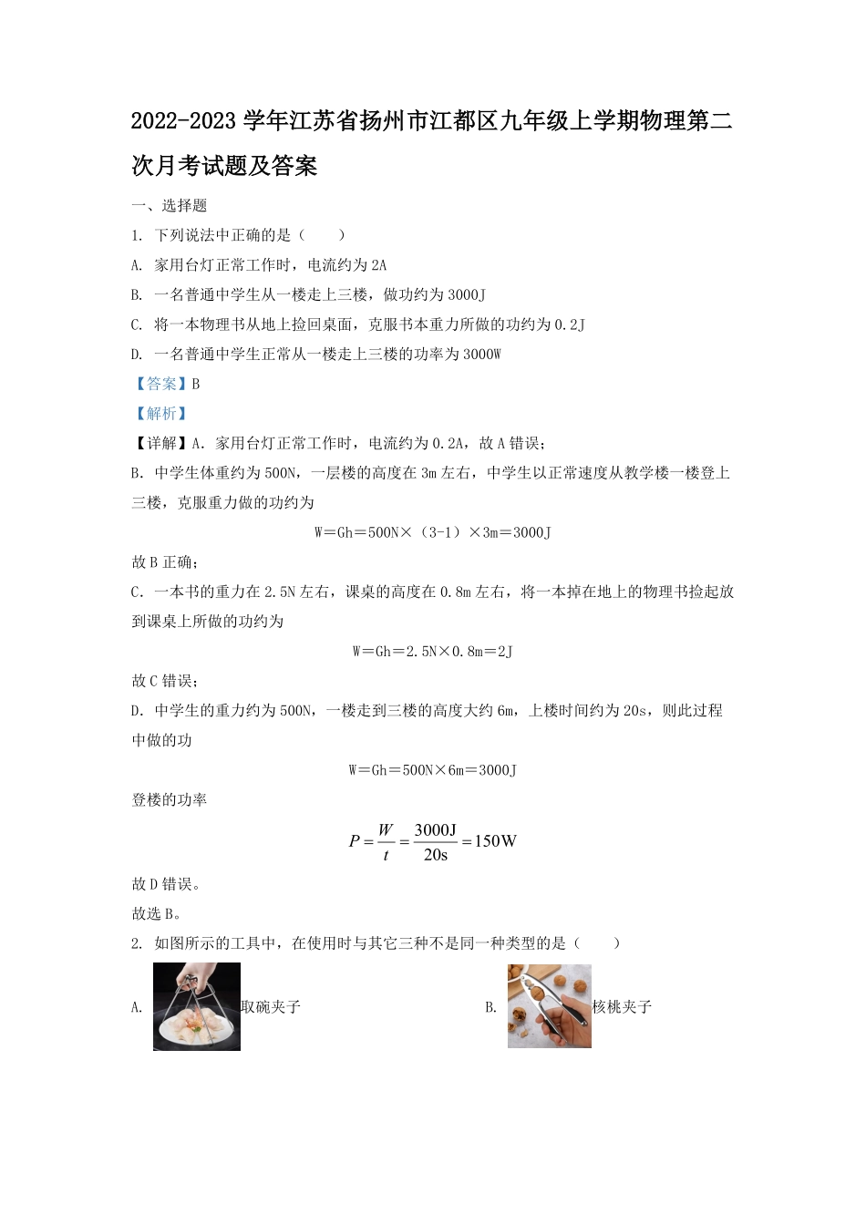 2022-2023学年江苏省扬州市江都区九年级上学期物理第二次月考试题及答案.pdf_第1页