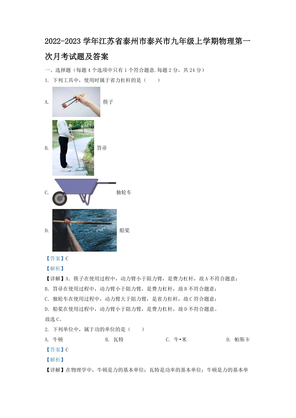 2022-2023学年江苏省泰州市泰兴市九年级上学期物理第一次月考试题及答案.pdf_第1页