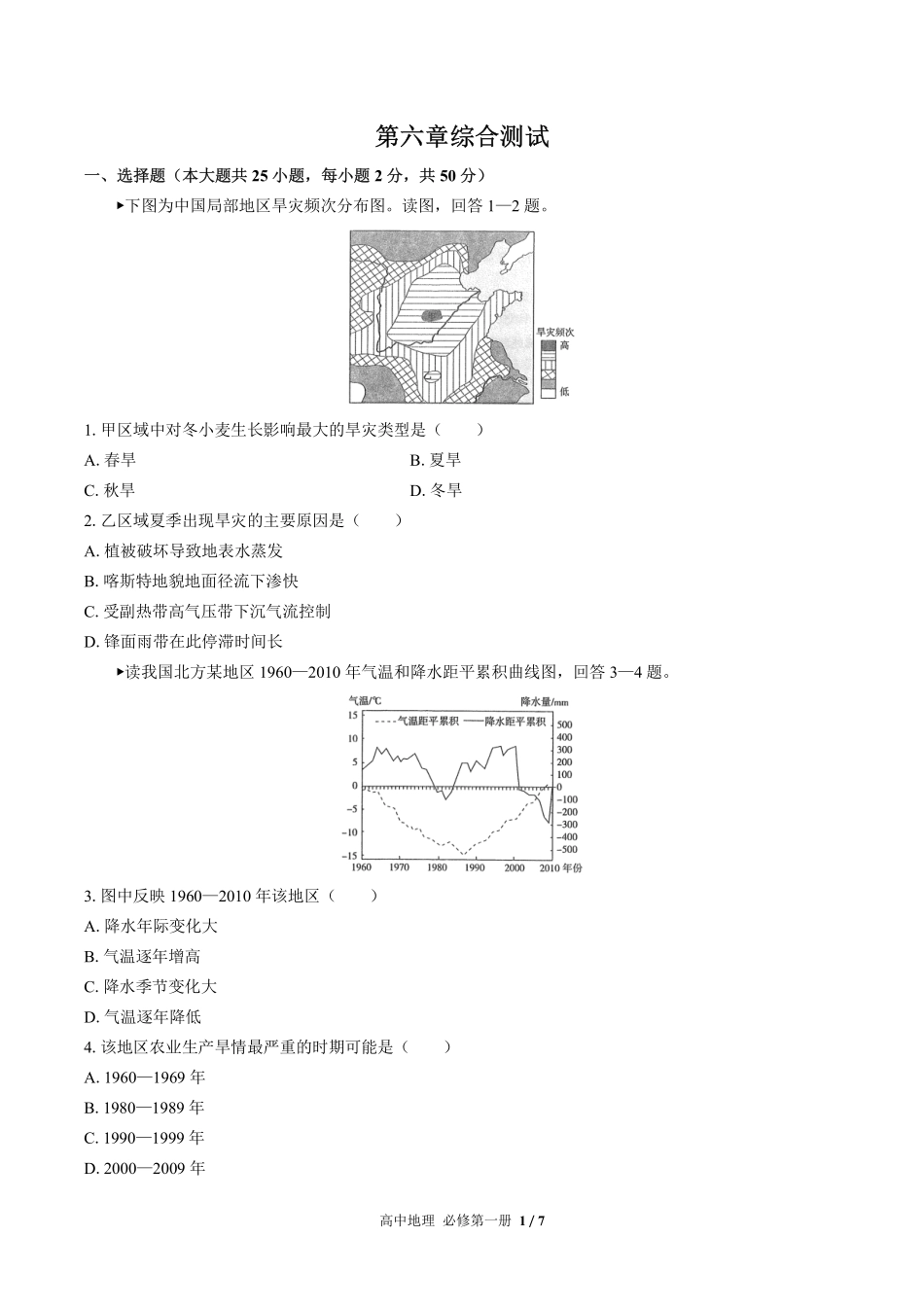 人教版2017课标高中地理必修第一册第六章综合测试试卷-含答案02.pdf_第1页