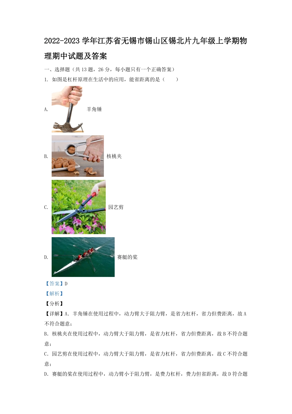 2022-2023学年江苏省无锡市锡山区锡北片九年级上学期物理期中试题及答案.pdf_第1页