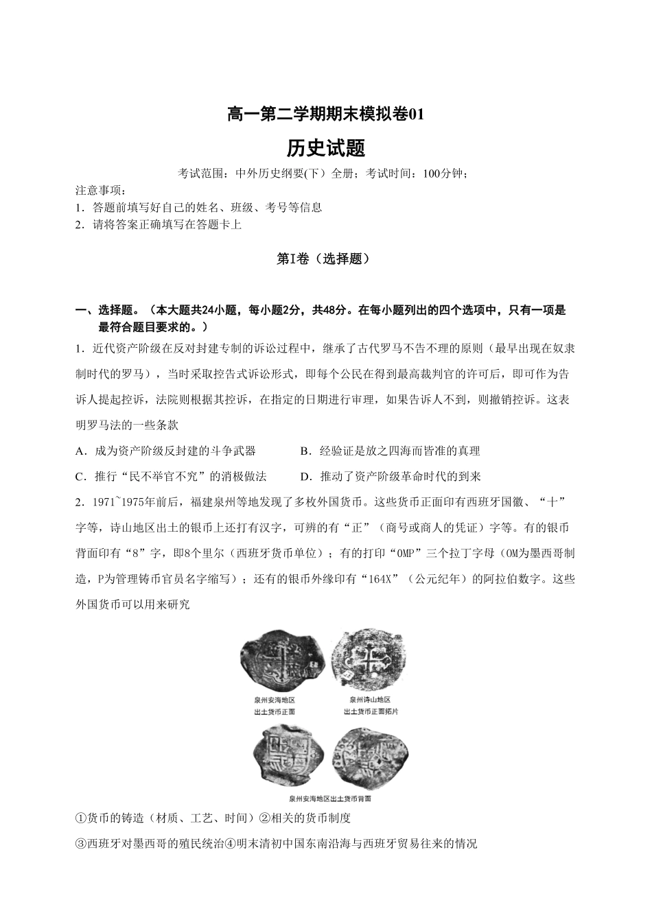 【必修中外史纲要下】高一下期末模拟试卷历史试题01含答案.pdf_第1页