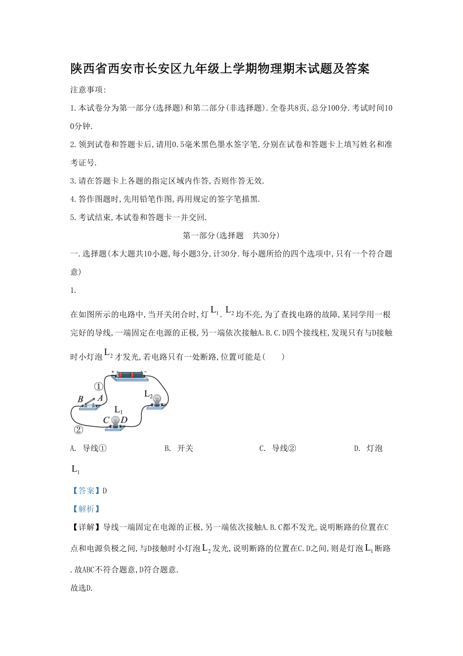 陕西省西安市长安区九年级上学期物理期末试题及答案(1).pdf_第1页