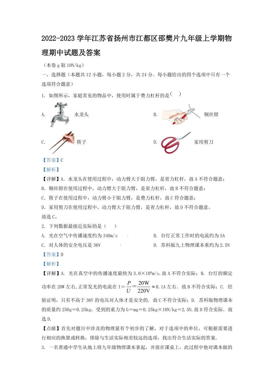 2022-2023学年江苏省扬州市江都区邵樊片九年级上学期物理期中试题及答案.pdf_第1页