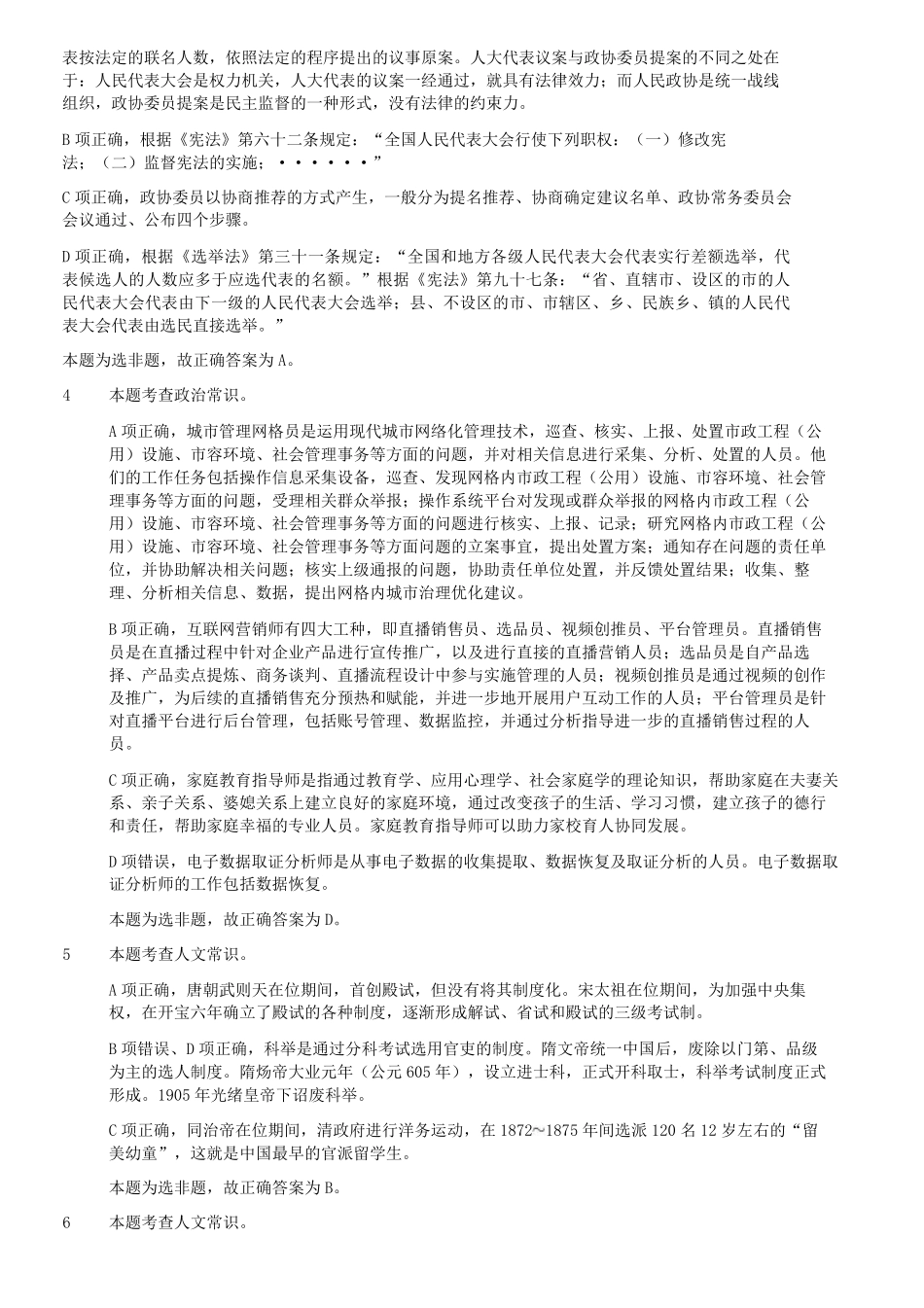 2023年5月7日内蒙古事业单位联考职业能力倾向测验D类真题答案及解析及答案.pdf_第1页