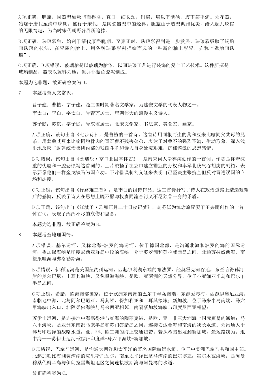 2023年5月7日内蒙古事业单位联考职业能力倾向测验D类真题答案及解析及答案.pdf_第2页