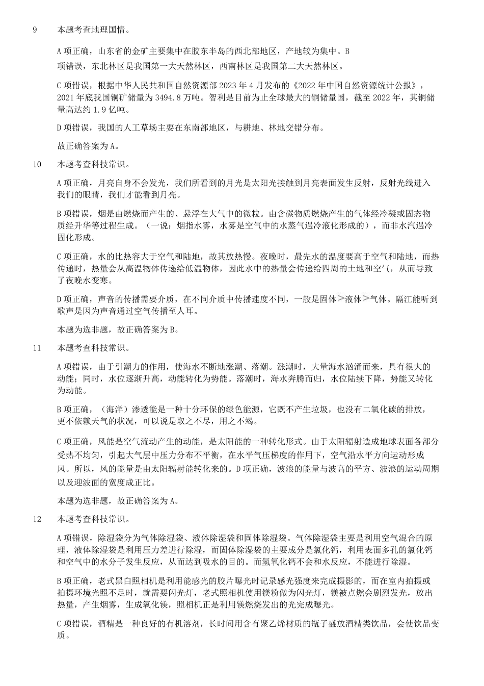 2023年5月7日内蒙古事业单位联考职业能力倾向测验D类真题答案及解析及答案.pdf_第3页