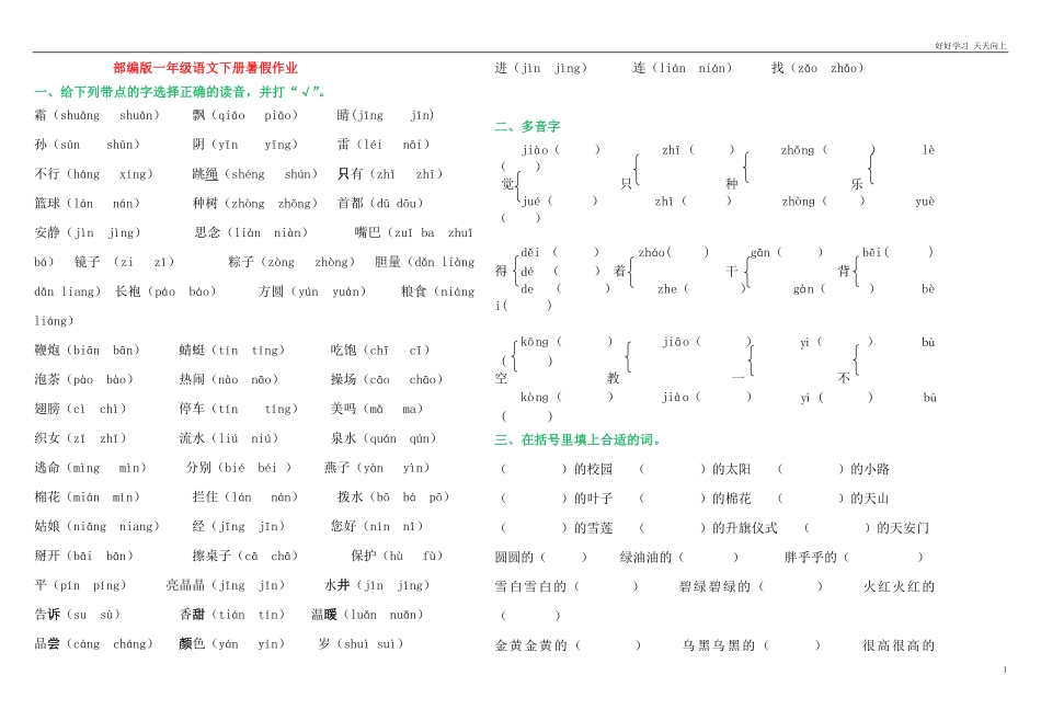 部编版一年级下语文暑假作业试题汇总打印版.pdf_第1页