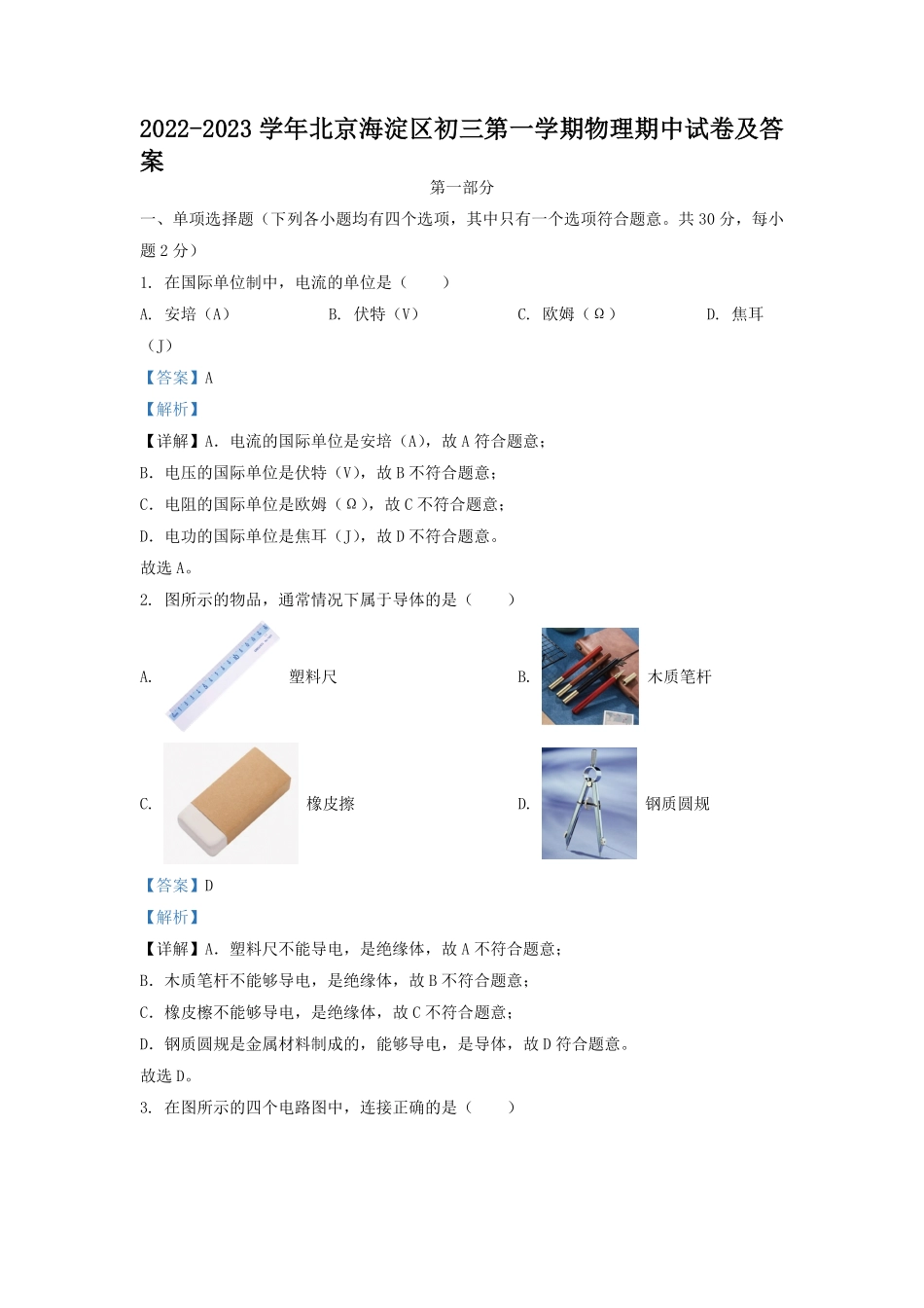 2022-2023学年北京海淀区初三第一学期物理期中试卷及答案.pdf_第1页