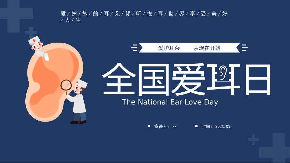 爱耳日 保护耳朵3.pptx_第1页