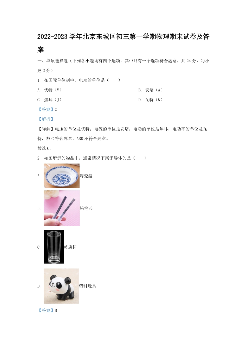 2022-2023学年北京东城区初三第一学期物理期末试卷及答案.pdf_第1页