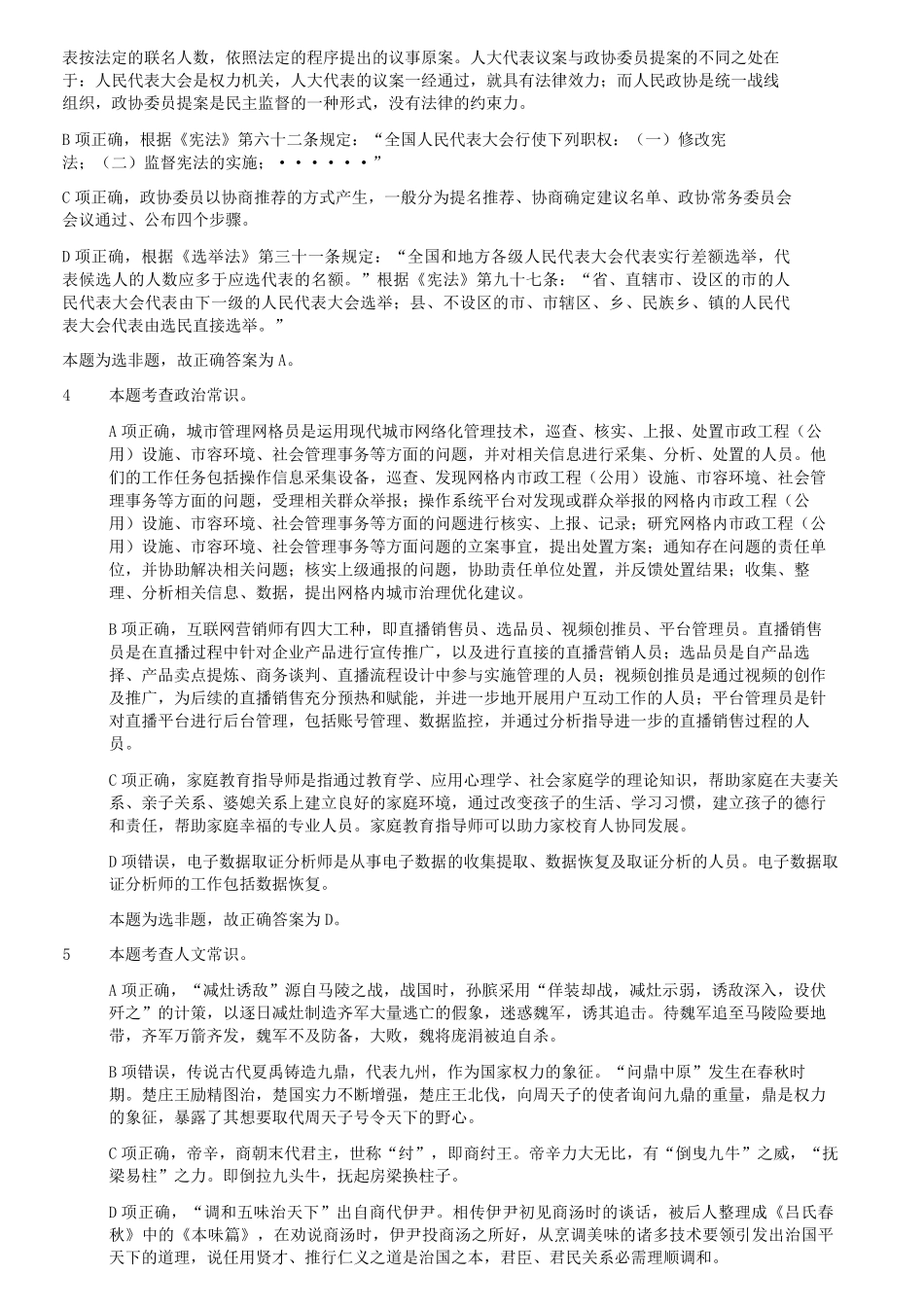 2023年5月7日内蒙古事业单位联考B类职业能力倾向测验试题答案及解析及答案.pdf_第1页