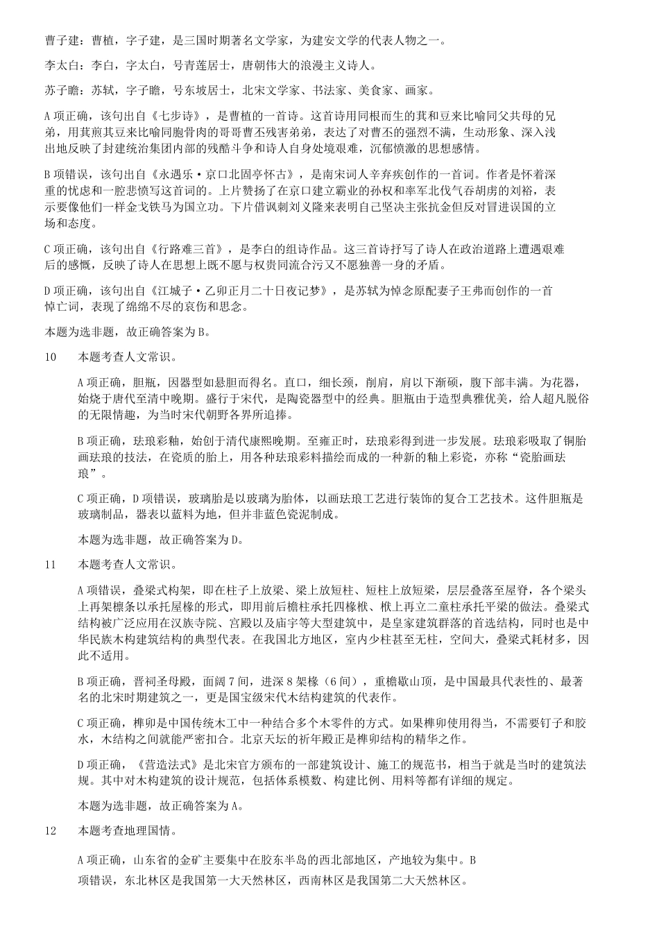 2023年5月7日内蒙古事业单位联考B类职业能力倾向测验试题答案及解析及答案.pdf_第3页