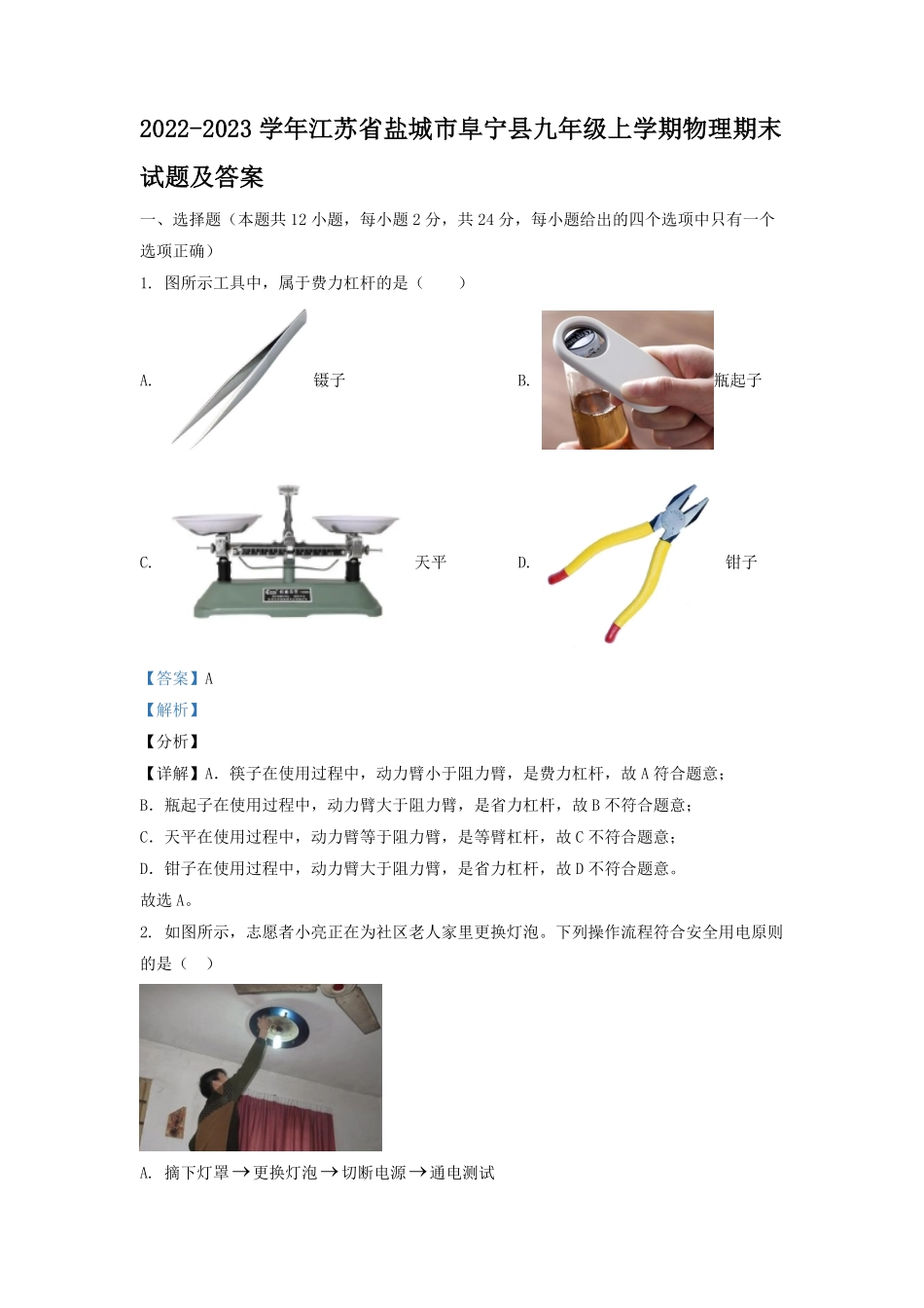 2022-2023学年江苏省盐城市阜宁县九年级上学期物理期末试题及答案.pdf_第1页