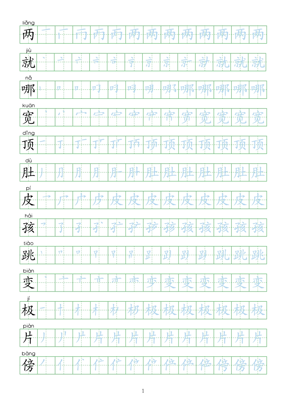 部编人教版-小学二年级上册生字表描红新版20页.pdf_第1页
