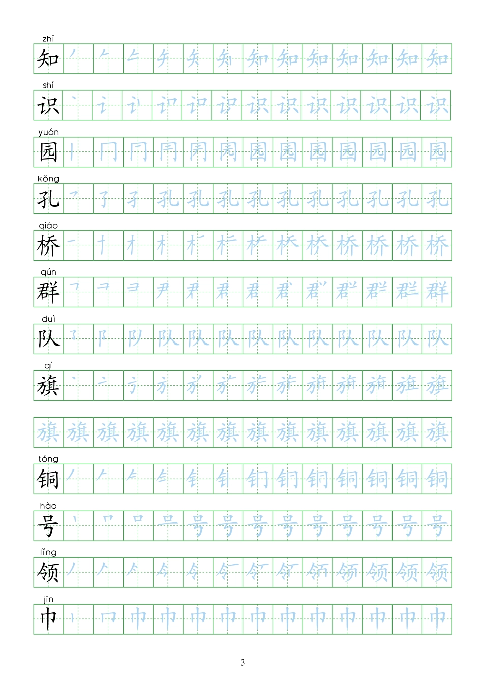 部编人教版-小学二年级上册生字表描红新版20页.pdf_第3页