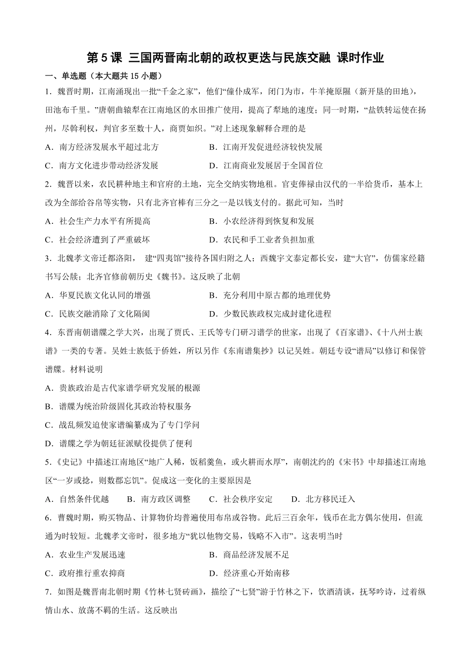 第5课 三国两晋南北朝的政权更迭与民族交融 课时作业高一历史统编版必修中外历史纲要上word版含答案.pdf_第1页