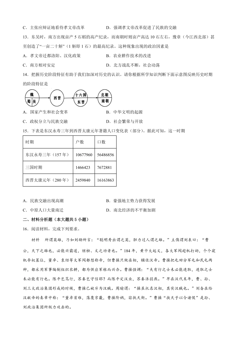 第5课 三国两晋南北朝的政权更迭与民族交融 课时作业高一历史统编版必修中外历史纲要上word版含答案.pdf_第3页