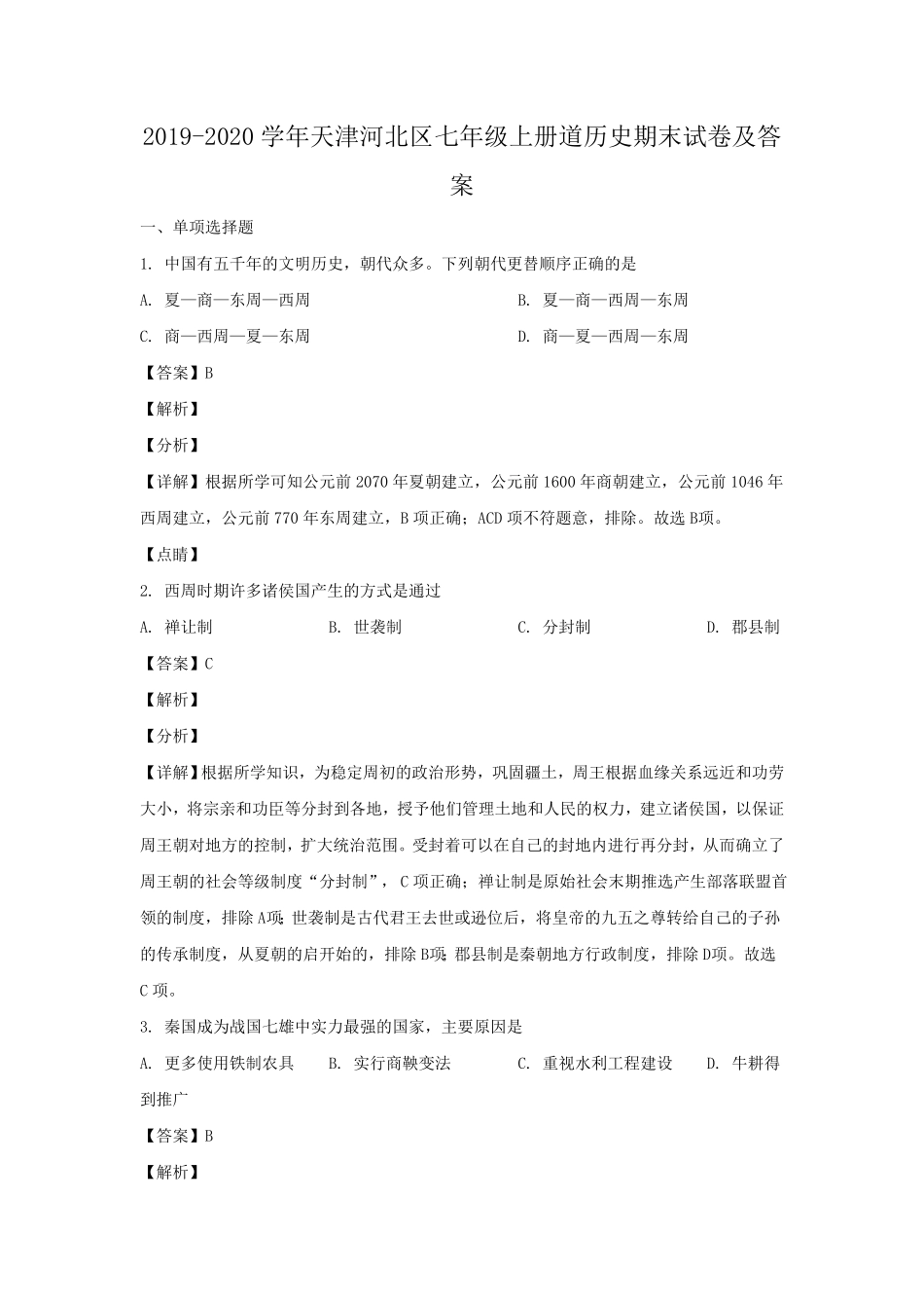 天津河北区七年级上册道历史期末试卷及答案.pdf_第1页