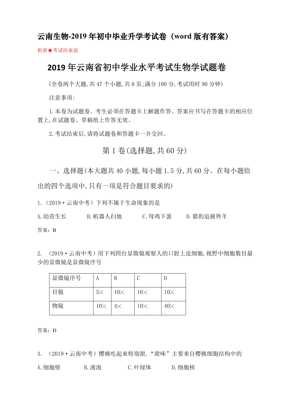 2019年云南省中考生物学试卷word版，有答案.pdf_第1页