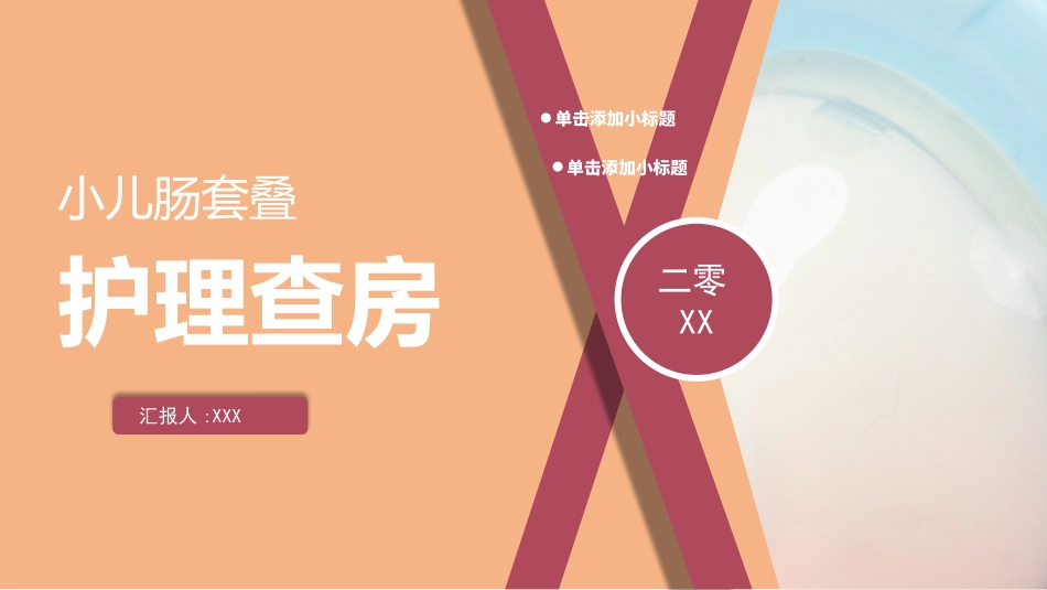 小儿肠套叠护理查房.pptx_第1页