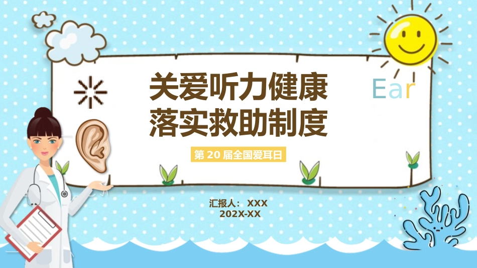 爱耳日 保护耳朵17.pptx_第1页