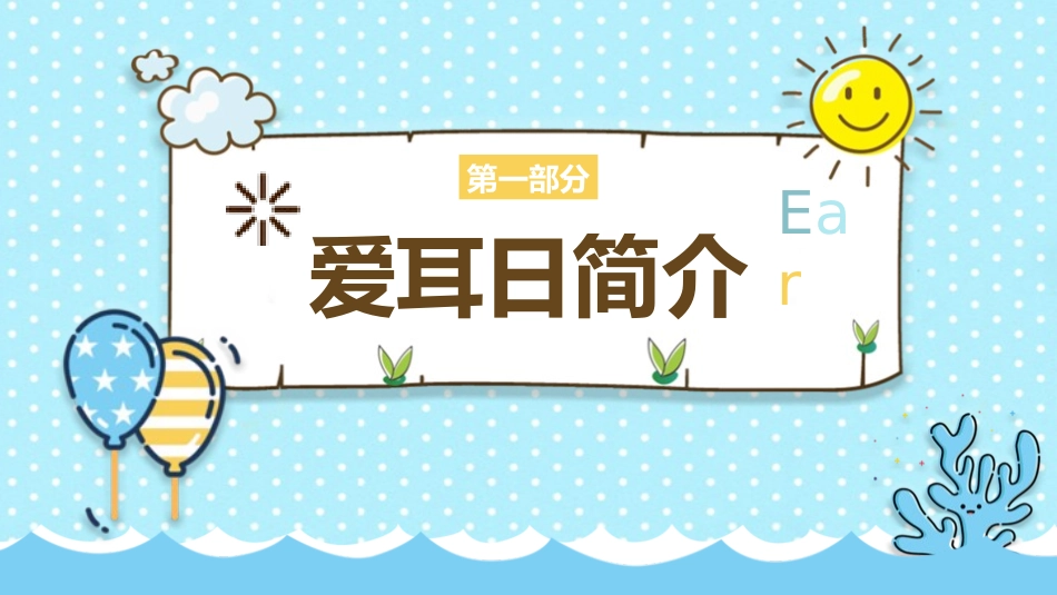 爱耳日 保护耳朵17.pptx_第3页