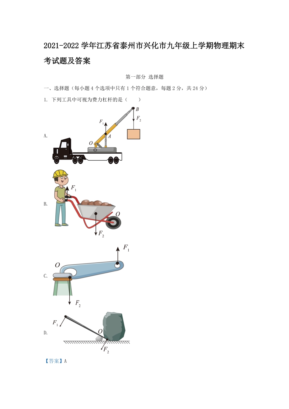 2021-2022学年江苏省泰州市兴化市九年级上学期物理期末考试题及答案.pdf_第1页