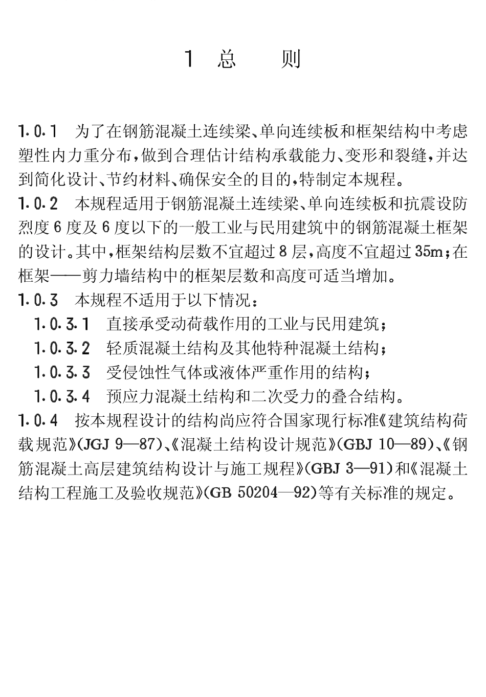 CECS51-1993 钢筋混凝土连续梁和框架考虑内力重分布设计规程.pdf_第2页