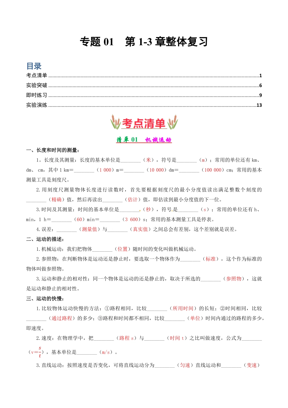 专题01第13章整体复习【考点清单】解析版八年级物理上册期末考点大串讲人教版.pdf_第1页