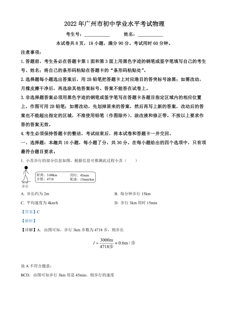 精品解析：2022年广东省广州市中考物理试卷解析版.pdf_第1页