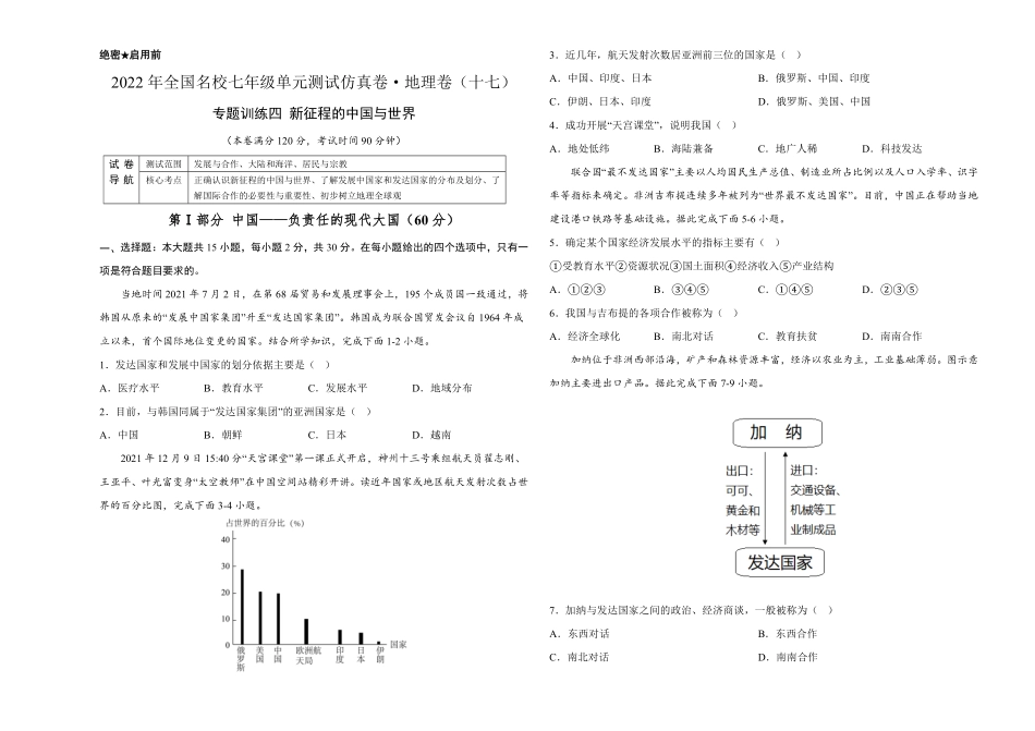 2022年全国名校七年级单元测试仿真卷-地理卷十七考试版含答案.pdf_第1页
