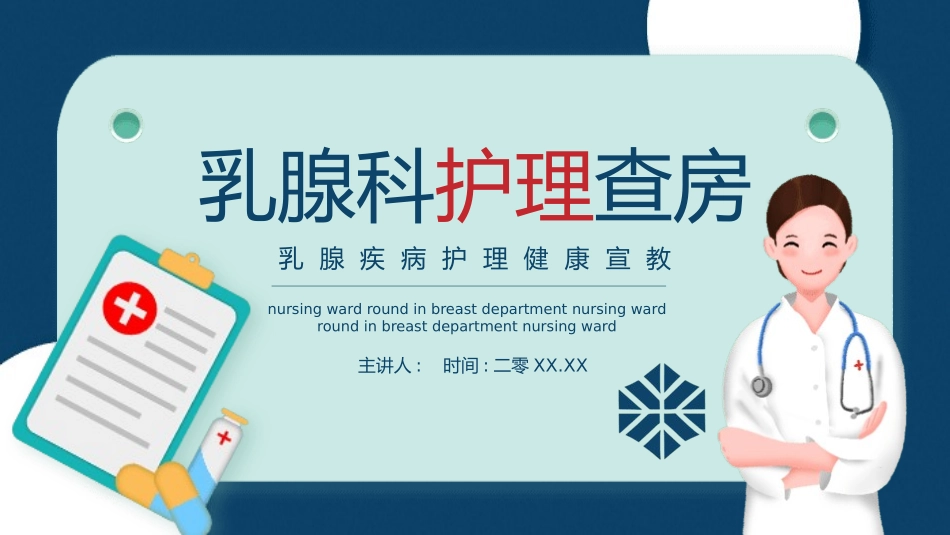 蓝色简约乳腺疾病护理查房健康宣教培训模板.pptx_第1页