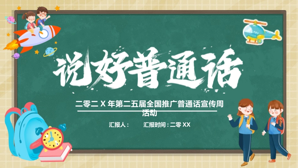 推广普通话宣传3.pptx_第1页