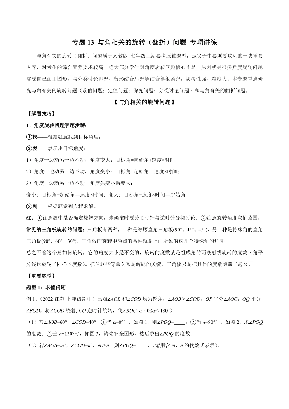 部编数学七年级上册专题13与角相关的旋转翻折问题专项讲练解析版含答案.pdf_第1页