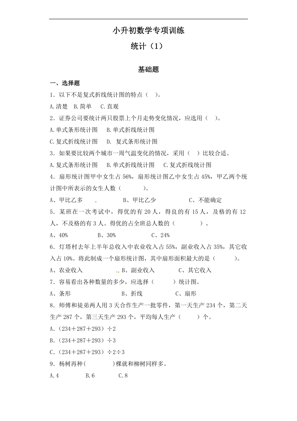 【精品】小升初数学知识专项训练统计与概率- 1统计1通用版44页.pdf_第1页