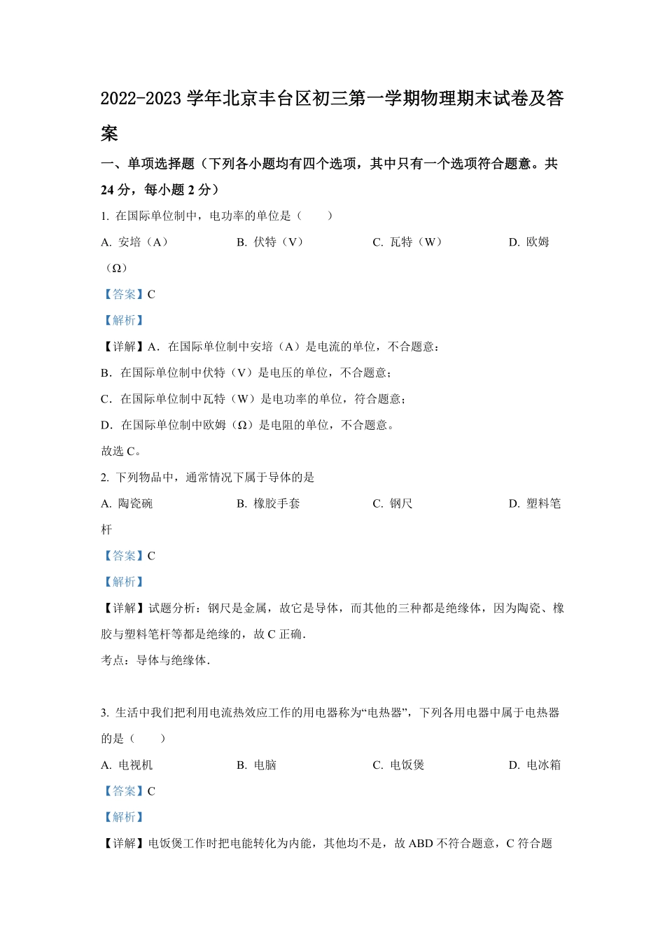 2022-2023学年北京丰台区初三第一学期物理期末试卷及答案.pdf_第1页