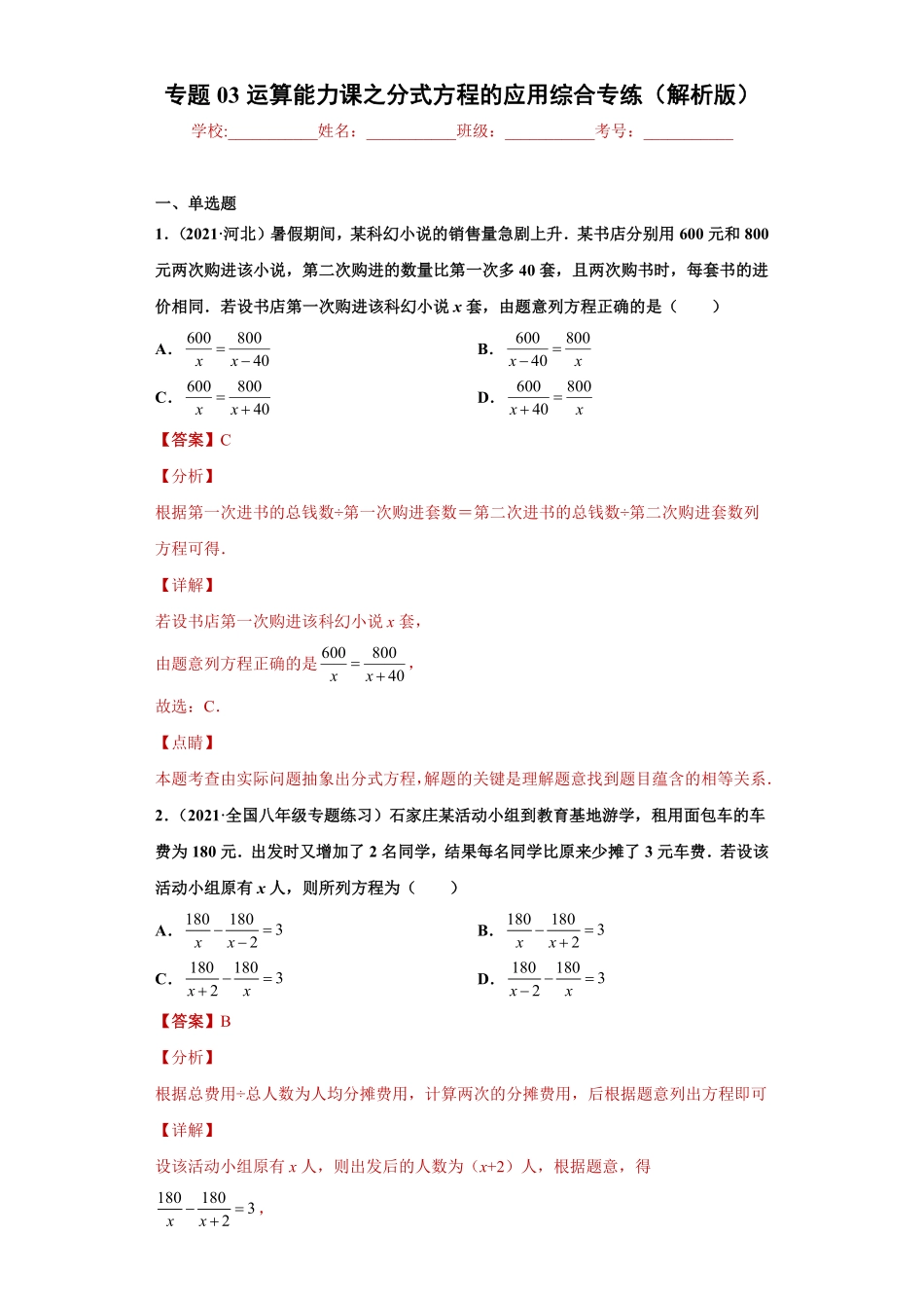 部编数学八年级上册专题03运算能力课之分式方程的应用综合专练解析版人教版含答案.pdf_第1页