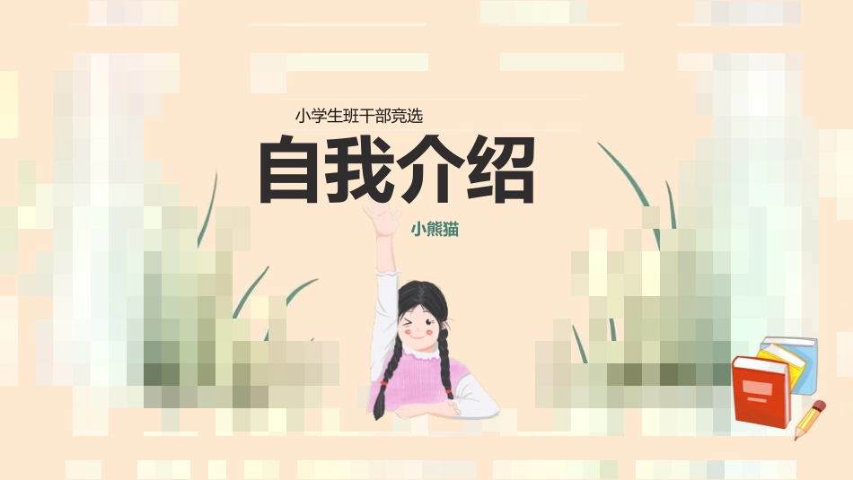 竞选班干部自我介绍173.pptx_第1页
