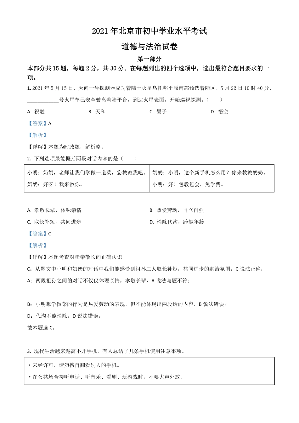 北京市2021年中考道德与法治真题解析版.pdf_第1页