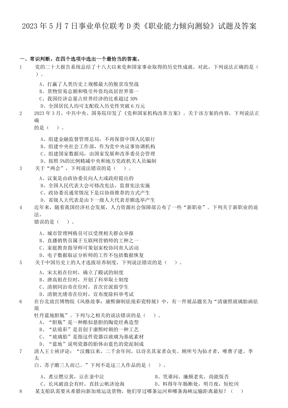 2023年5月7日事业单位联考D类职业能力倾向测验试题及答案.pdf_第1页