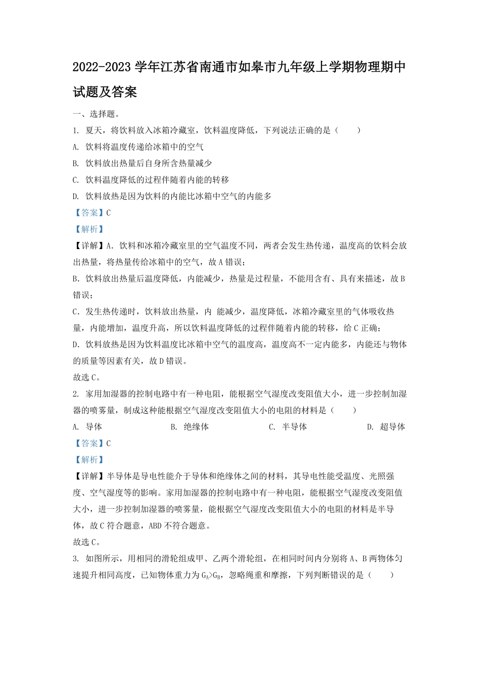 2022-2023学年江苏省南通市如皋市九年级上学期物理期中试题及答案.pdf_第1页