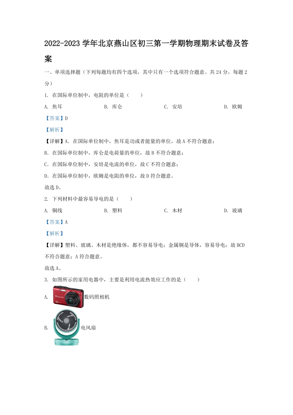 2022-2023学年北京燕山区初三第一学期物理期末试卷及答案.pdf_第1页