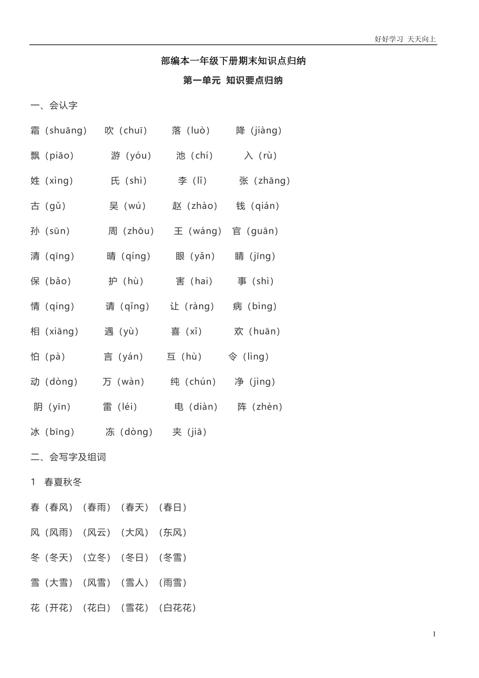 部编版一年级语文下册知识点总结全册1-8单元.pdf_第1页