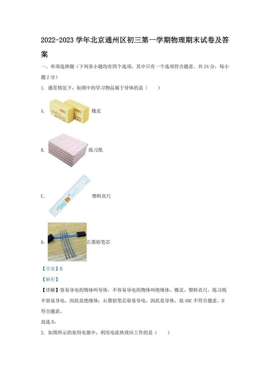 2022-2023学年北京通州区初三第一学期物理期末试卷及答案.pdf_第1页